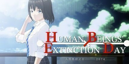 御三家Game-人类终结之日：2074