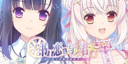 御三家Game-书恋与君：美少女教我追系花