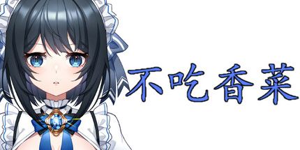 御三家Game-不吃香菜