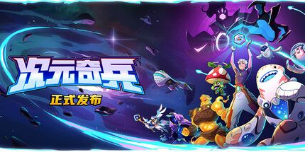 御三家Game-次元奇兵