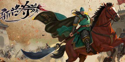 御三家Game-斩将夺旗