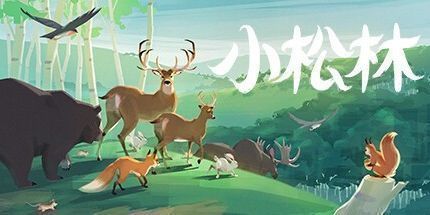 御三家Game-小松林