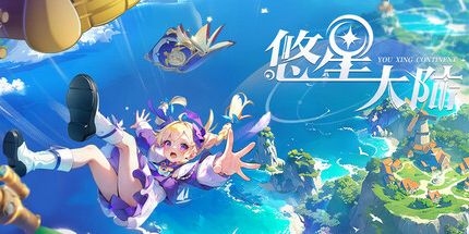 御三家Game-悠星大陆