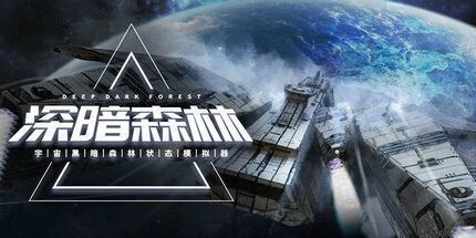 御三家Game-深暗森林