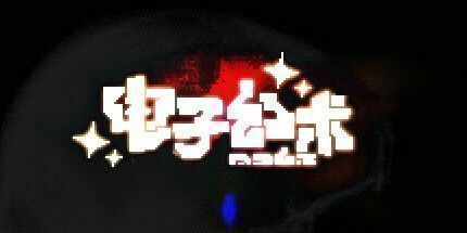 御三家Game-电子幻术