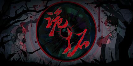 御三家Game-诡拓