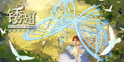 御三家Game-锈翅 逃离我的家乡