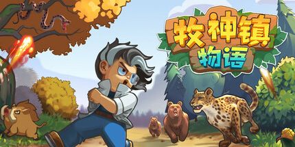 御三家Game-牧神镇物语