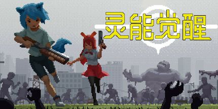 御三家Game-灵能觉醒