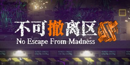 御三家Game-不可撤离区