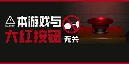 御三家Game-本游戏与大红按钮无关