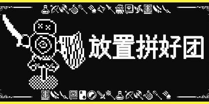 御三家Game-放置拼好团