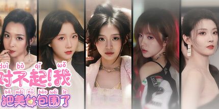 御三家Game-对不起！我把美女包围了！