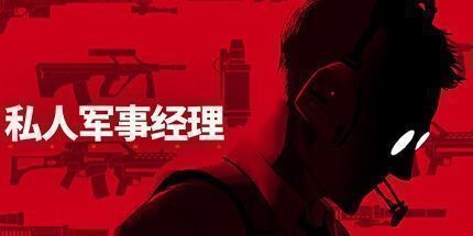 御三家Game-私人军事经理：战术自动战斗