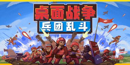 御三家Game-桌面战争：兵团乱斗