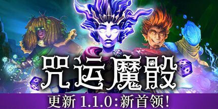 御三家Game-咒运魔骰