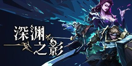 御三家Game-深渊之影