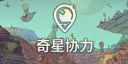 御三家Game-奇星协力