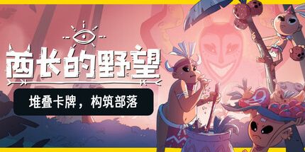 御三家Game-酋长的野望