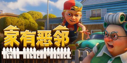 御三家Game-家有恶邻