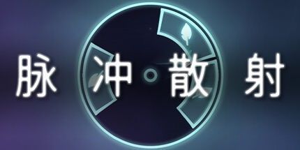 御三家Game-激射超新星