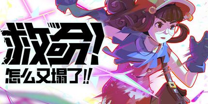 御三家Game-救命！怎么又塌了！