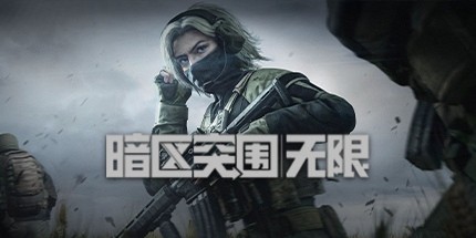 御三家Game-暗区突围：无限