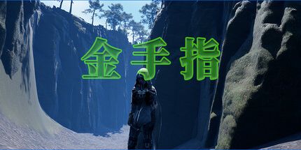 御三家Game-金手指