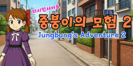 御三家Game-Jungbung的冒险2