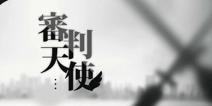 御三家Game-审判天使