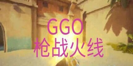 御三家Game-枪战火线