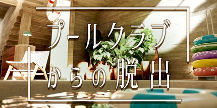 御三家Game-逃离泳池俱乐部