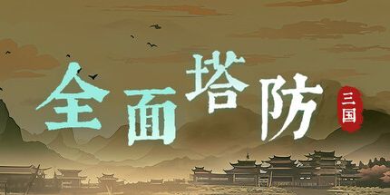 御三家Game-全面塔防：三国