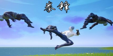 御三家Game-拳锋