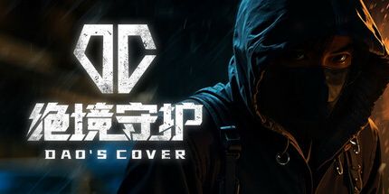 御三家Game-绝境守护