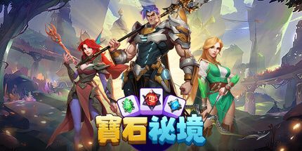 御三家Game-宝石秘境