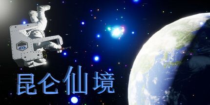 御三家Game-昆仑仙境