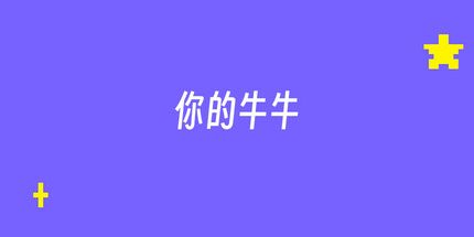 御三家Game-你的牛牛