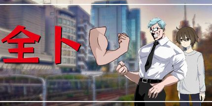 御三家Game-Zentore ~ 肌肉你的大脑。~