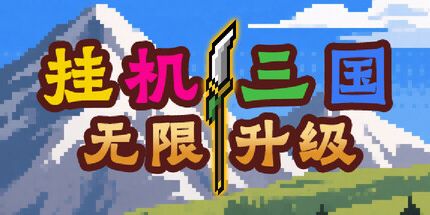 御三家Game-挂机三国-无限升级