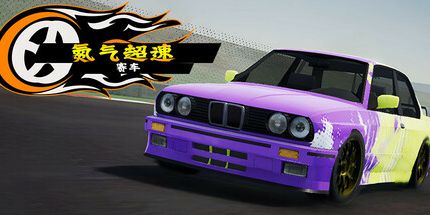 御三家Game-NHR 硝基超级赛车