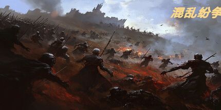 御三家Game-混乱纷争