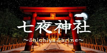 御三家Game-七夜神社