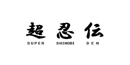 御三家Game-超忍伝