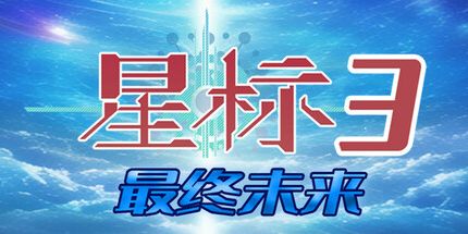 御三家Game-星标3：最终未来