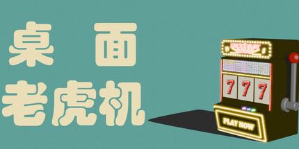 御三家Game-台式机插槽