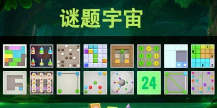 御三家Game-谜题王国