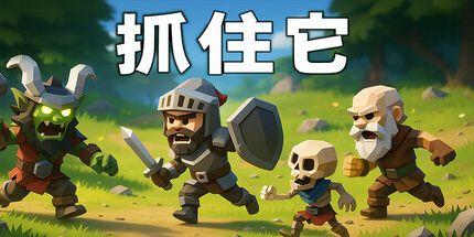 御三家Game-抓住它