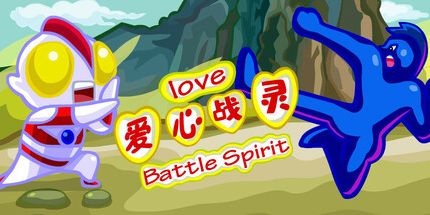御三家Game-爱心战灵