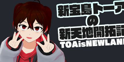 御三家Game-TOAisNEWLAND